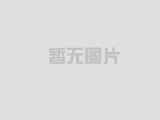 熱烈祝賀無錫市豪博精密機械有限公司成功上線